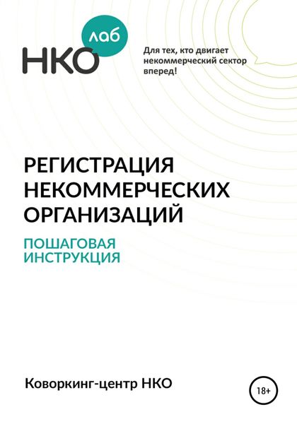 Обложка книги  «Регистрация некоммерческих организаций. Пошаговая инструкция»
