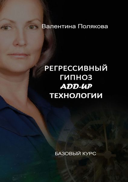 Обложка книги  «Регрессивный гипноз Add-Up технологии. Базовый курс»