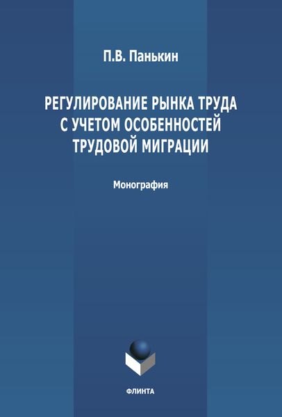 Обложка книги  «Регулирование рынка труда с учетом особенностей трудовой миграции»