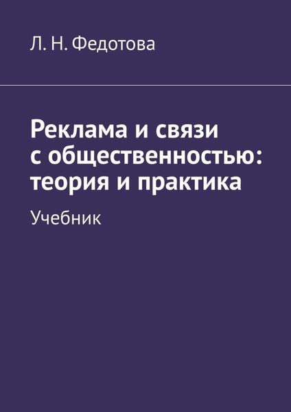 Обложка книги  «Реклама и связи с общественностью: теория и практика. Учебник»