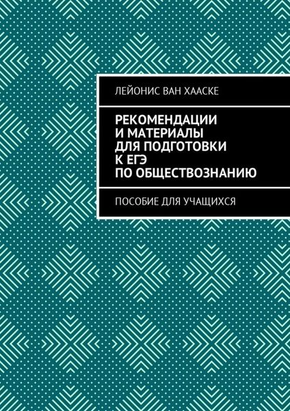 Обложка книги  «Рекомендации и материалы для подготовки к ЕГЭ по обществознанию. Пособие для учащихся»