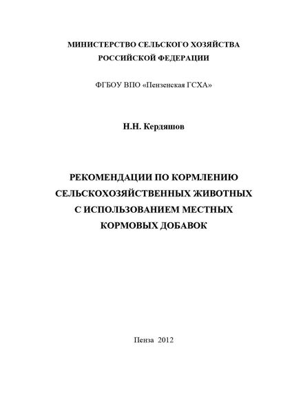 Обложка книги  «Рекомендации по кормлению сельскохозяйственных животных с использованием местных кормовых добавок»