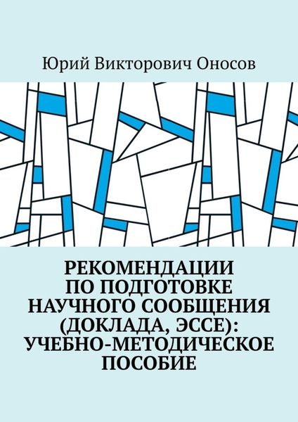 Обложка книги  «Рекомендации по подготовке научного сообщения (доклада, эссе): учебно-методическое пособие»