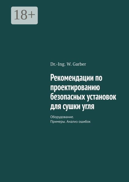 Обложка книги  «Рекомендации по проектированию безопасных установок для сушки угля. Оборудование. Примеры. Анализ ошибок»