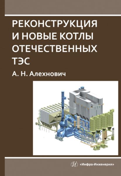 Обложка книги «Реконструкция и новые котлы отечественных ТЭС»