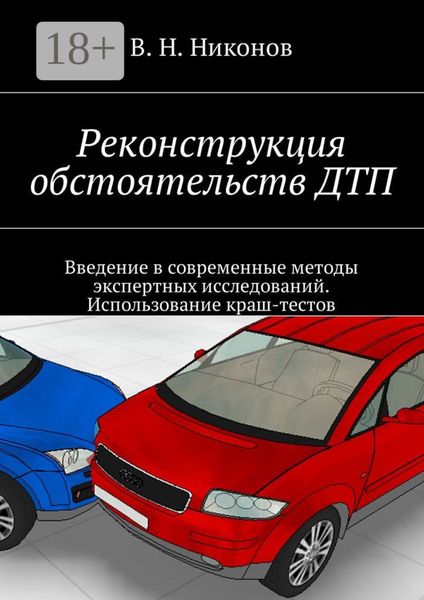 Обложка книги  «Реконструкция обстоятельств ДТП. Введение в современные методы экспертных исследований. Использование краш-тестов»