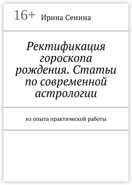 Обложка книги  «Ректификация гороскопа рождения. Статьи по современной астрологии. Из опыта практической работы»