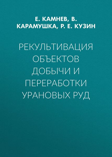 Обложка книги  «Рекультивация объектов добычи и переработки урановых руд»
