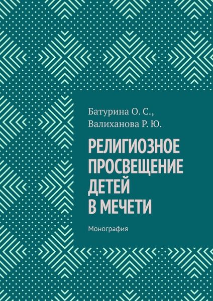 Обложка книги  «Религиозное просвещение детей в мечети. Монография»