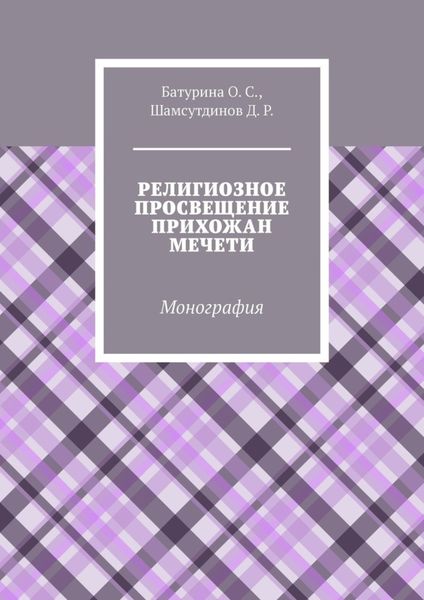 Обложка книги  «Религиозное просвещение прихожан мечети. Монография»