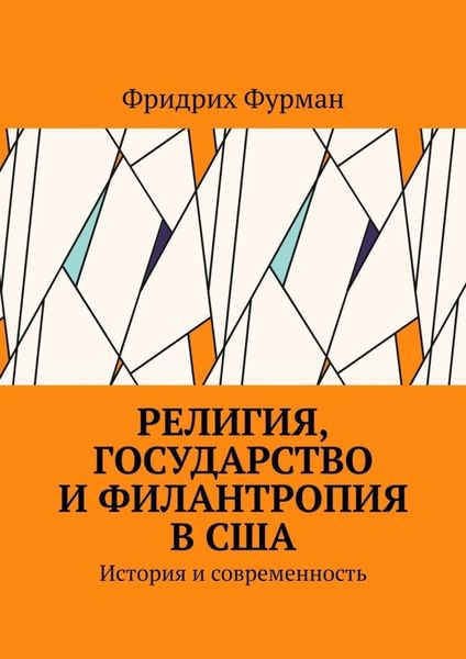 Обложка книги  «Религия, государство и филантропия в США. История и современность»