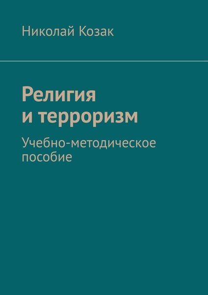 Обложка книги  «Религия и терроризм. Учебно-методическое пособие»