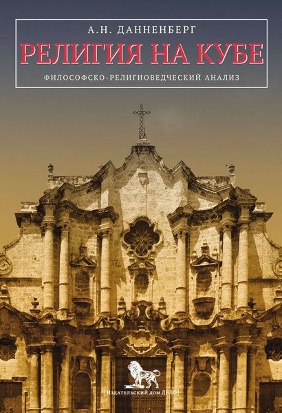 Обложка книги  «Религия на Кубе. Философско-религиоведческий анализ»
