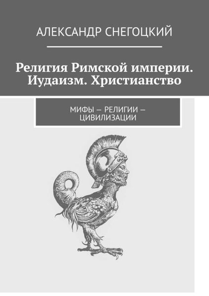 Обложка книги  «Религия Римской империи. Иудаизм. Христианство. Мифы – религии – цивилизации»