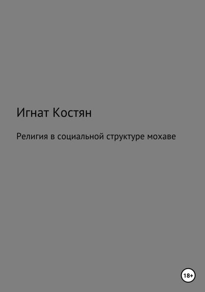 Обложка книги  «Религия в социальной структуре мохаве»