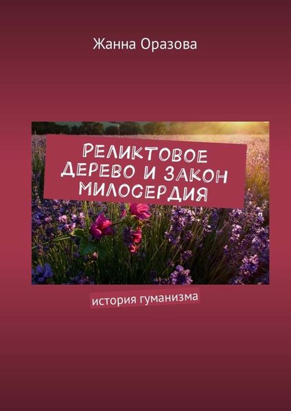 Обложка книги  «Реликтовое дерево и закон милосердия. История гуманизма»