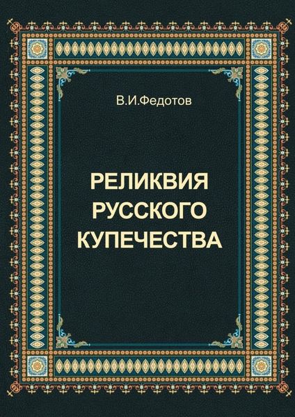 Обложка книги «Реликвия русского купечества»