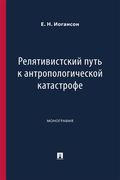 Обложка книги  «Релятивистский путь к антропологической катастрофе. Монография»
