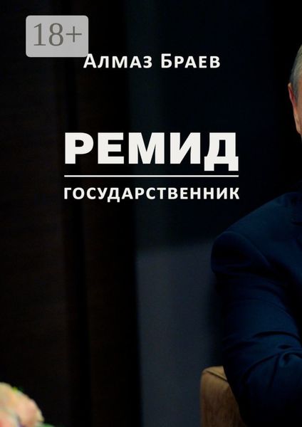 Обложка книги  «Ремид. Государственник»