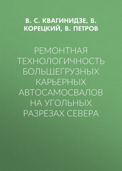 Обложка книги  «Ремонтная технологичность большегрузных карьерных автосамосвалов на угольных разрезах Севера»