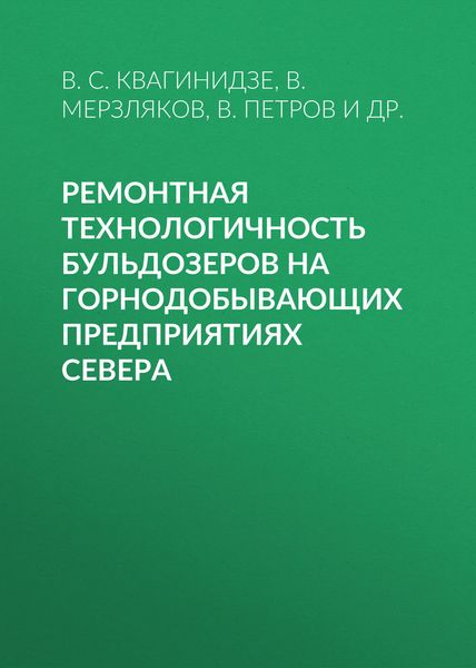 Обложка книги  «Ремонтная технологичность бульдозеров на горнодобывающих предприятиях Севера»