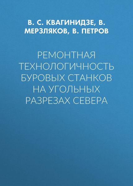 Обложка книги  «Ремонтная технологичность буровых станков на угольных разрезах Севера»