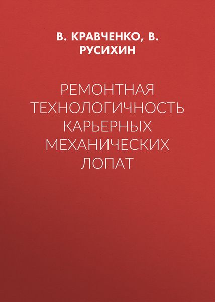 Обложка книги  «Ремонтная технологичность карьерных механических лопат»