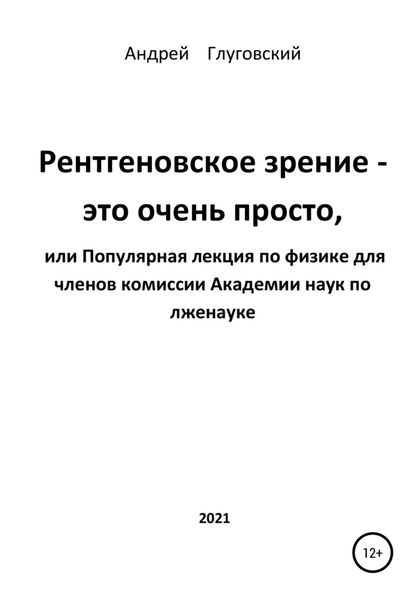 Обложка книги  «Рентгеновское зрение – это очень просто, или Популярная лекция по физике для членов комиссии Академии наук по лженауке»