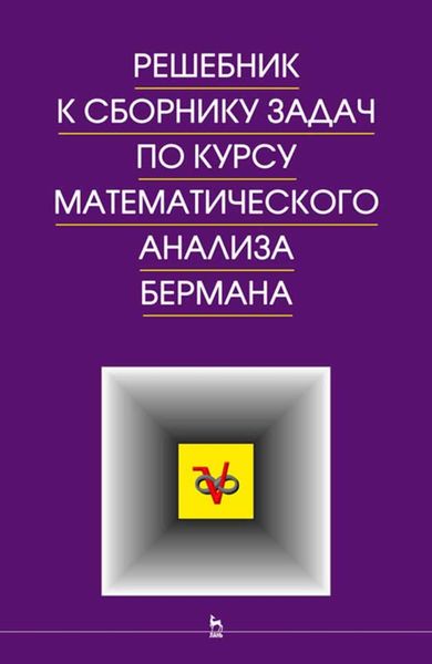 Обложка книги  «Решебник к сборнику задач по курсу математического анализа»