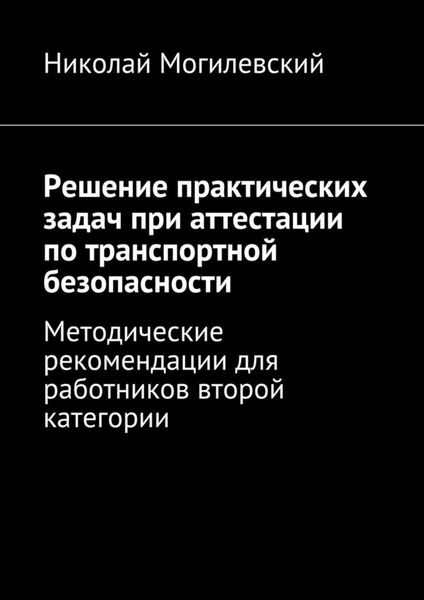 Обложка книги  «Решение практических задач при аттестации по транспортной безопасности. Методические рекомендации для работников второй категории»