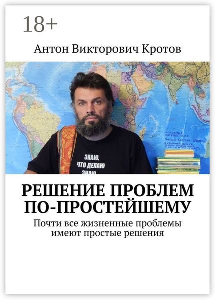 Обложка книги  «Решение проблем по-простейшему. Почти все жизненные проблемы имеют простые решения»