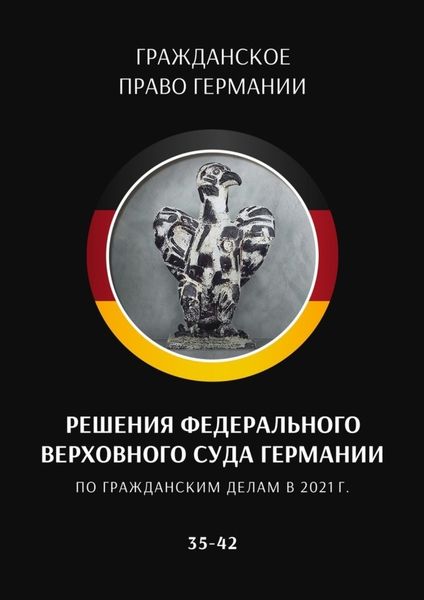 Обложка книги  «Решения Федерального Верховного суда Германии по гражданским делам в 2021 г. 35–42»