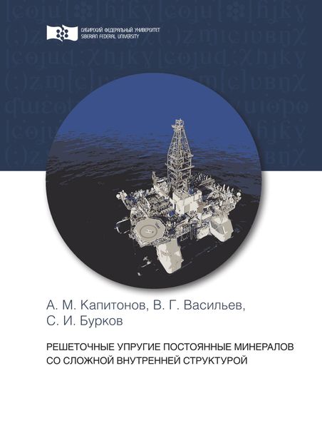 Обложка книги  «Решеточные упругие постоянные минералов со сложной внутренней структурой»