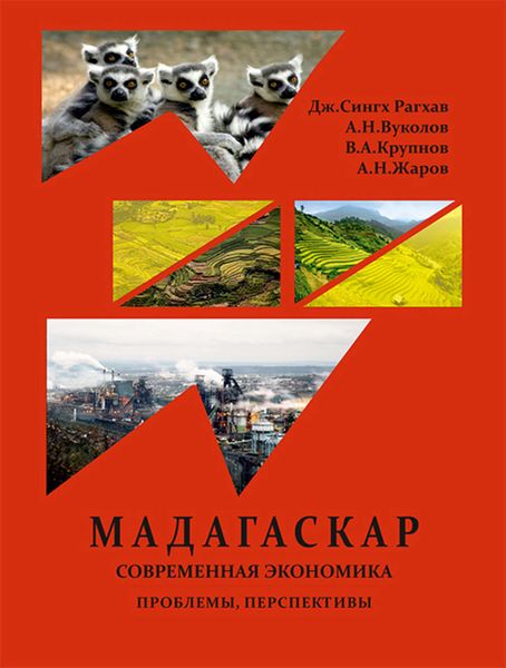 Обложка книги  «Республика Мадагаскар. Современная экономика (проблемы, перспективы)»