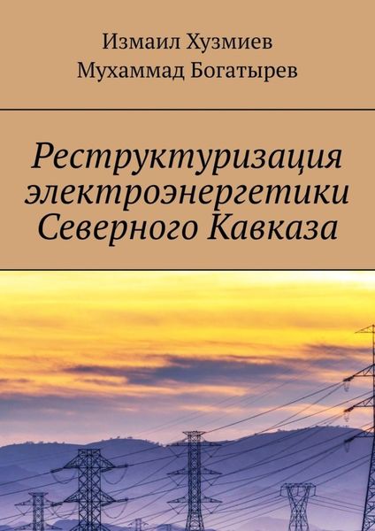 Обложка книги  «Реструктуризация электроэнергетики Северного Кавказа»