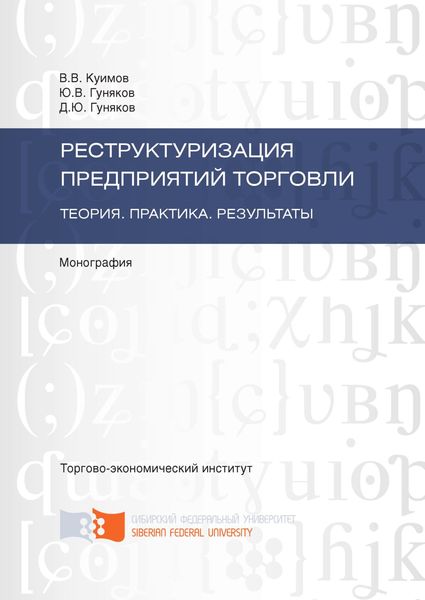 Обложка книги  «Реструктуризация предприятий торговли. Теория. Практика. Результаты»