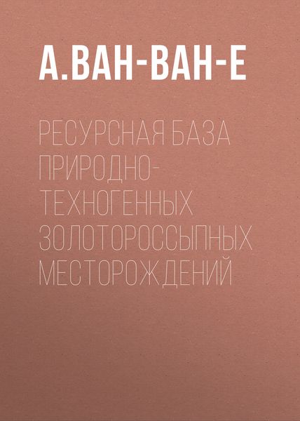 Обложка книги  «Ресурсная база природно-техногенных золотороссыпных месторождений»