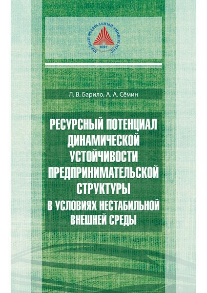 Обложка книги  «Ресурсный потенциал динамической устойчивости предпринимательской структуры в условиях нестабильной внешней среды»
