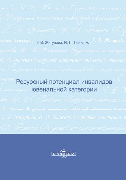 Обложка книги  «Ресурсный потенциал инвалидов ювенальной категории»
