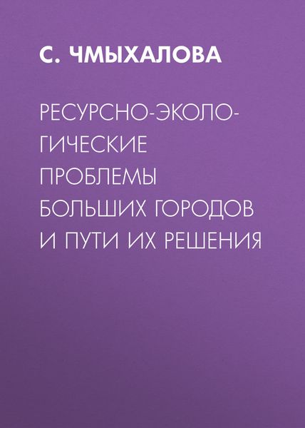 Обложка книги  «Ресурсно-экологические проблемы больших городов и пути их решения»