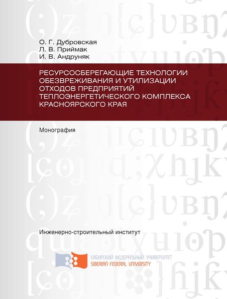 Обложка книги  «Ресурсосберегающие технологии обезвреживания и утилизации отходов предприятий теплоэнергетического комплекса Красноярского края»