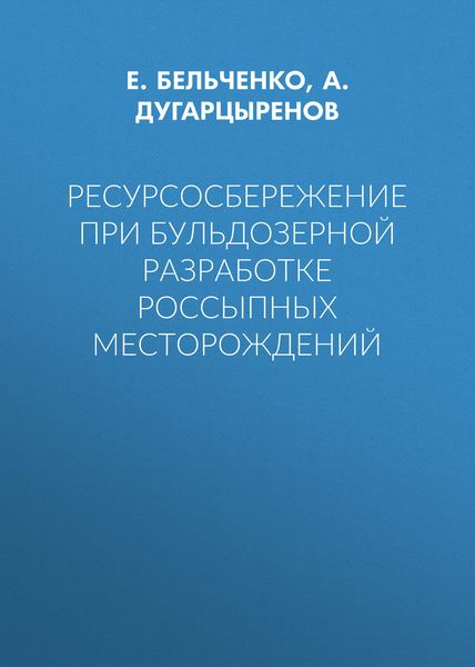 Обложка книги  «Ресурсосбережение при бульдозерной разработке россыпных месторождений»