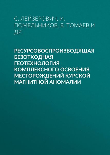 Обложка книги  «Ресурсовоспроизводящая безотходная геотехнология комплексного освоения месторождений Курской магнитной аномалии»