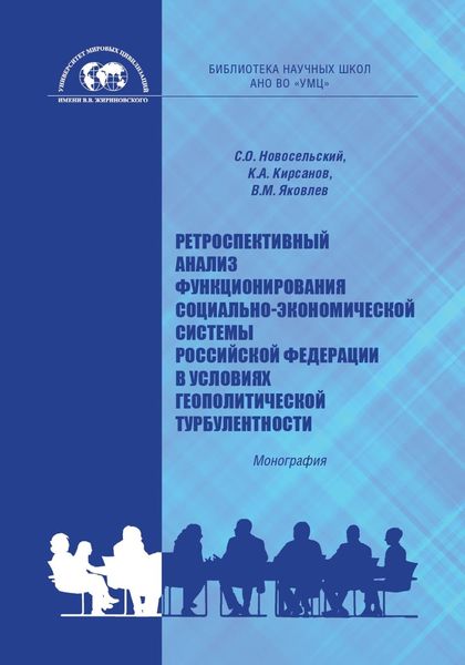 Обложка книги  «Ретроспективный анализ функционирования социально-экономической системы Российской Федерации в условиях геополитической турбулентности»