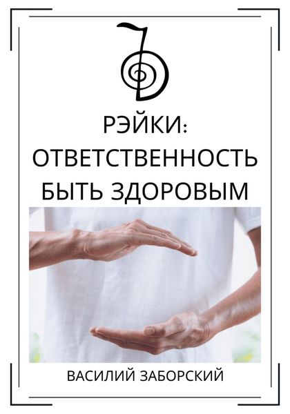Обложка книги «Рэйки: ответственность быть здоровым»