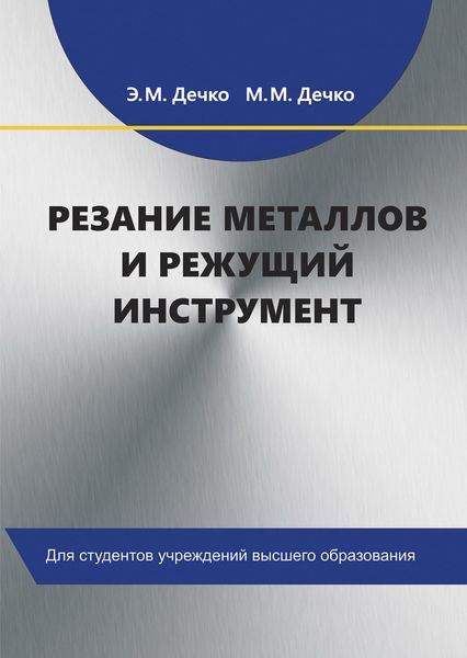Обложка книги «Резание металлов и режущий инструмент»