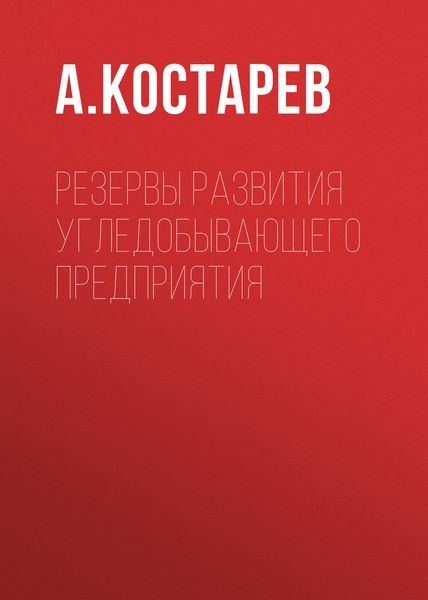 Обложка книги «Резервы развития угледобывающего предприятия»
