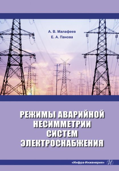 Обложка книги  «Режимы аварийной несимметрии систем электроснабжения»