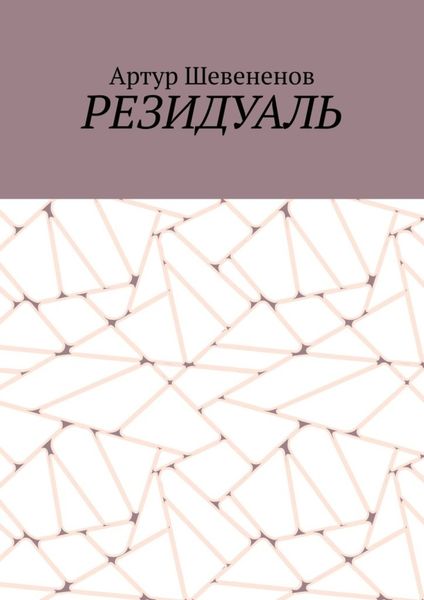 Обложка книги  «Резидуаль»