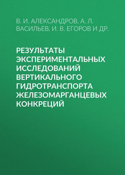 Обложка книги  «Результаты экспериментальных исследований вертикального гидротранспорта железомарганцевых конкреций»